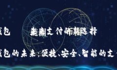 數(shù)字錢包——未來支付的