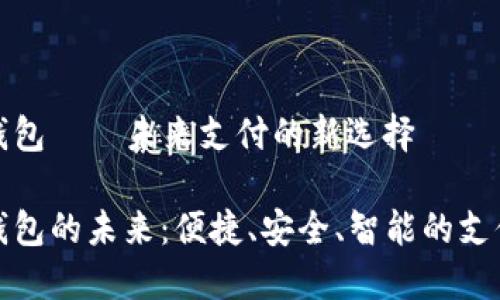 數(shù)字錢包——未來支付的新選擇

數(shù)字錢包的未來：便捷、安全、智能的支付方式
