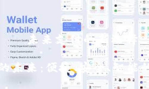 數(shù)字錢包——未來支付的新選擇

數(shù)字錢包的未來：便捷、安全、智能的支付方式