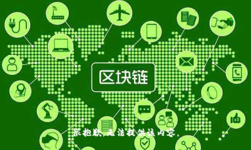 很抱歉，無法提供該內(nèi)容。