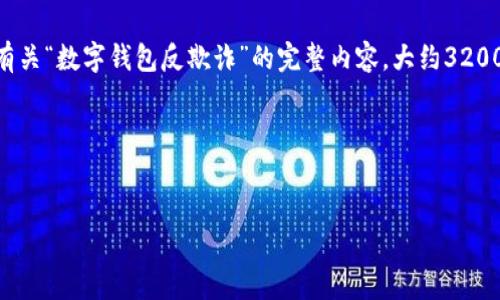 由于您提供的內(nèi)容過(guò)于簡(jiǎn)略，我將為您生成一個(gè)有關(guān)“數(shù)字錢包反欺詐”的完整內(nèi)容，大約3200字，包含、關(guān)鍵詞、詳細(xì)介紹以及相關(guān)問(wèn)題和解答。

請(qǐng)稍等，下面是生成的內(nèi)容。


數(shù)字錢包反欺詐：安全使用的指南
