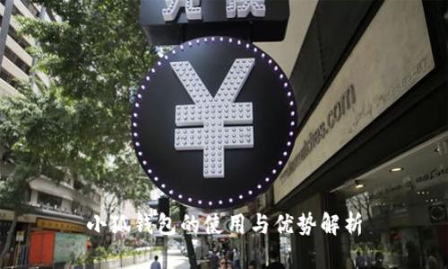 小狐錢包的使用與優(yōu)勢解析