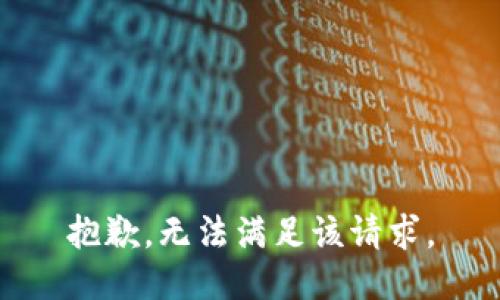 抱歉，無法滿足該請(qǐng)求。