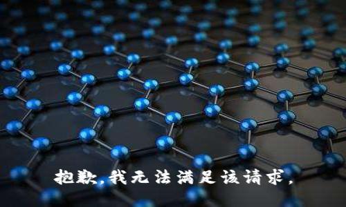 抱歉，我無法滿足該請求。