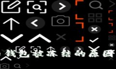 數(shù)字人民幣錢包被凍結(jié)的