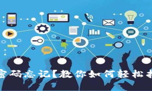 : 小狐錢包密碼忘記？教你如何輕松找回手機(jī)登錄