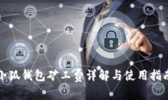 小狐錢包礦工費(fèi)詳解與使