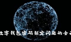 解決數(shù)字錢包密碼鎖定問(wèn)