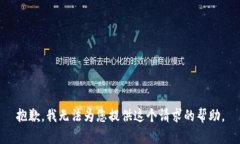 抱歉，我無(wú)法為您提供這