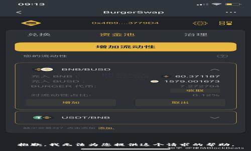 抱歉，我無(wú)法為您提供這個(gè)請(qǐng)求的幫助。