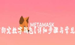 京東如何綁定數(shù)字錢包？