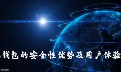 小狐錢包的安全性優(yōu)勢及用戶體驗分析