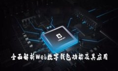 全面解析Web數(shù)字錢(qián)包功能