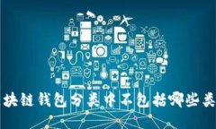 區(qū)塊鏈錢包分類中不包括