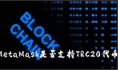 MetaMask是否支持TRC20代幣？