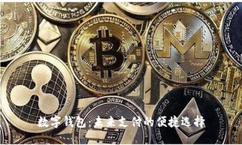 數(shù)字錢包：未來支付的便捷選擇