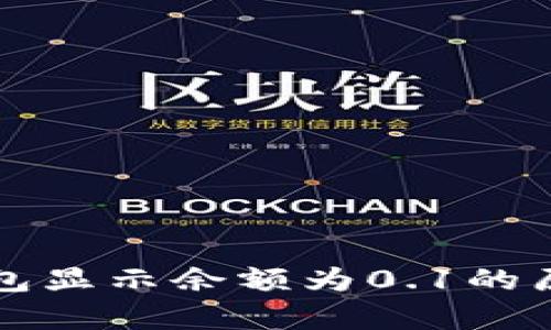 小狐錢包顯示余額為0.1的原因解析