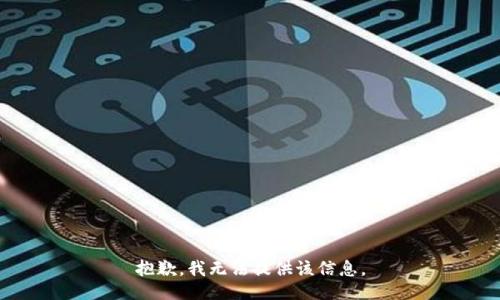 抱歉，我無法提供該信息。