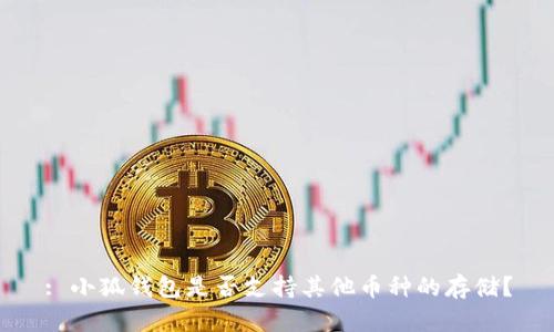 : 小狐錢包是否支持其他幣種的存儲？