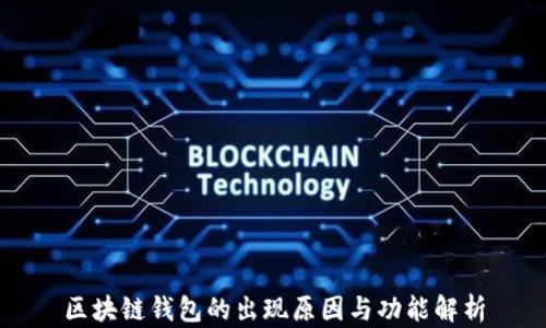 
區(qū)塊鏈錢包的出現(xiàn)原因與功能解析