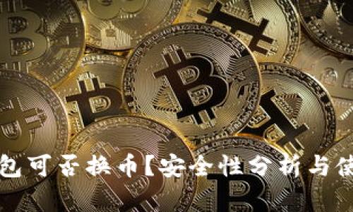 小狐錢包可否換幣？安全性分析與使用指南