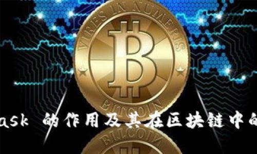 MetaMask 的作用及其在區(qū)塊鏈中的重要性