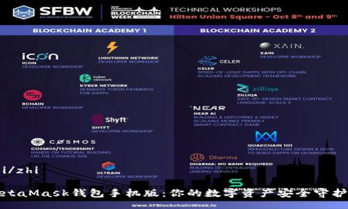 zhi/zhi

MetaMask錢包手機(jī)版：你的數(shù)字資產(chǎn)安全守護(hù)者