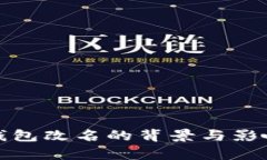 數(shù)字錢包改名的背景與影