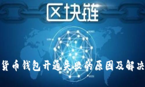 數(shù)字貨幣錢包開通失敗的原因及解決方案