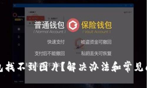 小狐錢包找不到圖片？解決辦法和常見(jiàn)問(wèn)題解析