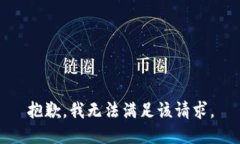 抱歉，我無法滿足該請(qǐng)求