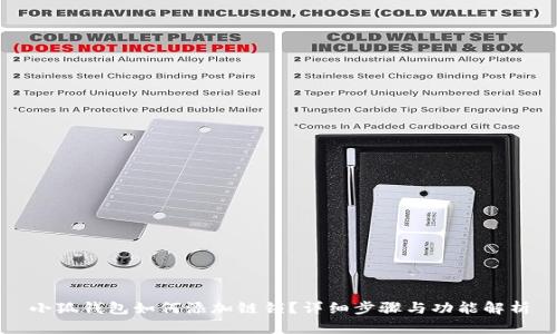 小狐錢包如何添加鏈鎖？詳細(xì)步驟與功能解析