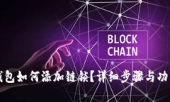 小狐錢包如何添加鏈鎖？