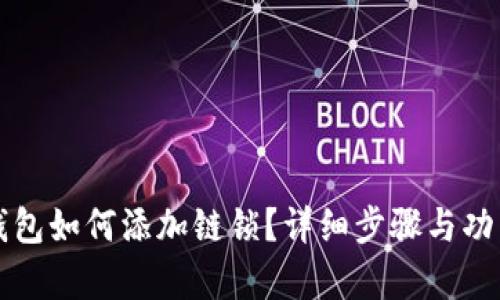 小狐錢包如何添加鏈鎖？詳細(xì)步驟與功能解析