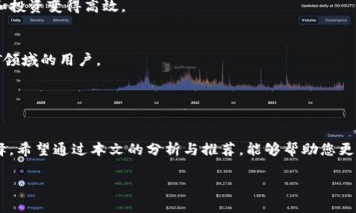 code區(qū)塊鏈錢包哪個(gè)比較好？詳細(xì)解析與推薦/code

code關(guān)鍵詞/code
區(qū)塊鏈錢包, 錢包推薦, 數(shù)字資產(chǎn)管理/guanjianci

近年來，隨著區(qū)塊鏈技術(shù)的發(fā)展和加密貨幣的普及，區(qū)塊鏈錢包已成為許多人投資和管理數(shù)字資產(chǎn)的重要工具。然而，市場上錢包種類繁多，用戶在選擇適合自己的錢包時(shí)常常感到困惑。那么，區(qū)塊鏈錢包用哪個(gè)比較好呢？本文將就此話題展開詳細(xì)探討，并通過幾個(gè)常見問題為您提供更有針對(duì)性的幫助。

1. 區(qū)塊鏈錢包的類型有哪些？
在討論區(qū)塊鏈錢包的種類之前，首先需要明確區(qū)塊鏈錢包的基本概念。區(qū)塊鏈錢包實(shí)際上是一個(gè)軟件程序，允許用戶存儲(chǔ)和管理他們的加密貨幣資產(chǎn)。根據(jù)使用方式和安全性，區(qū)塊鏈錢包一般可以分為以下幾種主要類型：

h41.1. 熱錢包（在線錢包）/h4
熱錢包是指那些常在線并與互聯(lián)網(wǎng)連接的錢包。這類錢包通常包括網(wǎng)頁錢包、桌面錢包和手機(jī)錢包。熱錢包的優(yōu)點(diǎn)為使用方便、交易快捷，非常適合日常的小額支付。然而，由于熱錢包始終連接互聯(lián)網(wǎng)，因此也容易受到黑客攻擊和網(wǎng)絡(luò)安全威脅。

h41.2. 冷錢包（離線錢包）/h4
冷錢包相對(duì)安全，它不連接互聯(lián)網(wǎng)，可以是硬件設(shè)備（如USB設(shè)備）或紙質(zhì)錢包。冷錢包非常適合長期存儲(chǔ)大額加密貨幣，因?yàn)樗鼈儙缀醪粫?huì)受到黑客攻擊的風(fēng)險(xiǎn)。然而，使用冷錢包進(jìn)行交易相對(duì)麻煩，需要手動(dòng)轉(zhuǎn)移資產(chǎn)。

h41.3. 硬件錢包/h4
硬件錢包是一種專門的存儲(chǔ)設(shè)備，用于安全存儲(chǔ)用戶的私鑰和進(jìn)行加密貨幣交易。常見的硬件錢包包括Ledger和Trezor等品牌。硬件錢包的優(yōu)勢在于提供了高水平的安全性，用戶的私鑰存儲(chǔ)在設(shè)備中，無法被黑客直接訪問。

h41.4. 軟件錢包/h4
軟件錢包可以分為桌面錢包和移動(dòng)錢包。桌面錢包需下載到個(gè)人電腦上，而移動(dòng)錢包則安裝在手機(jī)上。這類錢包通常提供了友好的用戶界面，可以方便地管理多個(gè)數(shù)字貨幣。不過，安全性相對(duì)熱錢包要稍差，建議用戶使用簡便的兩步驗(yàn)證和密碼保護(hù)。

根據(jù)個(gè)人需求不同，用戶可以選擇適合自己使用習(xí)慣的區(qū)塊鏈錢包。比如，日常交易多的用戶，可能更傾向于使用熱錢包，而長期投資者則可能選擇冷錢包。

2. 如何評(píng)估區(qū)塊鏈錢包的安全性？
安全性是選擇區(qū)塊鏈錢包時(shí)最重要的標(biāo)準(zhǔn)之一。用戶在選擇錢包時(shí)需要仔細(xì)評(píng)估其安全性。以下是一些評(píng)估區(qū)塊鏈錢包安全性的重要因素：

h42.1. 私鑰管理方式/h4
每個(gè)區(qū)塊鏈錢包都有一對(duì)公鑰和私鑰，公鑰用于接收資金，私鑰則用于簽名交易并訪問您的數(shù)字資產(chǎn)。選擇一個(gè)能夠讓用戶完全掌控私鑰的錢包非常重要。同樣重要的是，錢包軟件應(yīng)該能夠加密私鑰，保護(hù)它們不被未經(jīng)授權(quán)的用戶訪問。

h42.2. 備份與恢復(fù)功能/h4
一個(gè)優(yōu)秀的區(qū)塊鏈錢包應(yīng)該提供完整的備份與恢復(fù)機(jī)制。確保用戶在丟失設(shè)備或錢包數(shù)據(jù)丟失的情況下能夠安全地恢復(fù)自己的數(shù)字資產(chǎn)。這通常包括生成助記詞或備份文件，用戶需要定期做備份以免丟失重要資產(chǎn)。

h42.3. 兩步驗(yàn)證與多重簽名/h4
許多錢包提供兩步驗(yàn)證（2FA）或多重簽名功能，以增加額外的安全層。在進(jìn)行交易時(shí)，這這項(xiàng)功能能夠要求用戶提供第二重驗(yàn)證信息，從而有效降低被盜風(fēng)險(xiǎn)。同時(shí)，多重簽名錢包要求多個(gè)賬戶同意才能進(jìn)行交易，這為資產(chǎn)的安全提供了進(jìn)一步保障。

h42.4. 社區(qū)反饋與審計(jì)記錄/h4
用戶在選擇錢包時(shí)，可以通過查看相關(guān)的社區(qū)反饋和專業(yè)的審計(jì)記錄來了解錢包的歷史安全性。具有良好口碑的錢包往往會(huì)在業(yè)界獲得一致好評(píng)，而過去受到安全挑戰(zhàn)的錢包，則可能需要謹(jǐn)慎對(duì)待。

綜合上述因素，用戶可以在選擇錢包時(shí)評(píng)估其安全性，選擇出更符合自己需求的選項(xiàng)。

3. 如何選擇合適的區(qū)塊鏈錢包？
在市場上眾多區(qū)塊鏈錢包中，如何選擇適合自己的錢包呢？可以從以下幾個(gè)方面進(jìn)行考慮：

h43.1. 使用頻率與交易規(guī)模/h4
如果您是頻繁交易的小額使用者，建議選擇一款方便快捷的熱錢包，如手機(jī)或網(wǎng)頁錢包，因?yàn)樗鼈儾僮骱唵吻夷軌蚩焖偻瓿山灰?。而如果您是長期投資者，擁有較大的資金規(guī)模，則建議選擇冷錢包或硬件錢包，這樣可以在確保安全的前提下持久存儲(chǔ)資產(chǎn)。

h43.2. 兼容性與支持的幣種/h4
不同的錢包可能支持不同的加密貨幣和區(qū)塊鏈平臺(tái)。用戶在選擇錢包時(shí)需要確認(rèn)其支持的幣種是否符合自己的需求，如比特幣、以太坊等主流數(shù)字資產(chǎn)。此外，如果您計(jì)劃投資新興幣種，需確保錢包可以兼容那些比較小眾的幣種。

h43.3. 用戶界面友好度/h4
使用體驗(yàn)也是選擇錢包時(shí)需要重點(diǎn)考慮的方面。錢包的用戶界面應(yīng)簡單直觀，便于用戶快速上手。特別對(duì)于新手用戶，通過簡單的操作即可完成幣種的接收與發(fā)送，有助于提升使用體驗(yàn)。

h43.4. 客服與用戶支持/h4
優(yōu)質(zhì)的錢包服務(wù)應(yīng)該提供良好的客戶支持。當(dāng)用戶遇到問題時(shí)，能夠及時(shí)獲得幫助是十分重要的。查看錢包是否提供有效的在線幫助文檔，或者能夠通過郵件、社交媒體等渠道聯(lián)系到客服。

通過綜合評(píng)估這些因素，用戶可以選擇到更適合自己需求的區(qū)塊鏈錢包，從而提高資產(chǎn)管理和交易的效率。

4. 常見的區(qū)塊鏈錢包推薦
在這部分，我們將推薦一些知名的區(qū)塊鏈錢包，它們各有特色，可供用戶根據(jù)自身需求選擇。

h44.1. Ledger Nano S/X（硬件錢包）/h4
Ledger是行業(yè)內(nèi)知名的硬件錢包品牌，Nano S和Nano X系列都非常受歡迎。Ledger設(shè)備能夠支持多達(dá)1800種加密貨幣，并且提供高水平的安全性，確保用戶的私鑰離線存儲(chǔ)。

h44.2. Trezor Model T（硬件錢包）/h4
Trezor是一款極具安全性的硬件錢包，采用了多重安全防護(hù)措施。它擁有觸摸屏更加易于用戶操作。支持多種主流加密貨幣，是長期持有者的不錯(cuò)選擇。

h44.3. Exodus（軟件錢包）/h4
Exodus是一款簡單易用的桌面與移動(dòng)錢包，擁有友好的用戶界面，方便管理多種數(shù)字資產(chǎn)。它支持幣種兌換，使得日常小額交易和投資變得高效。

h44.4. Trust Wallet（手機(jī)錢包）/h4
Trust Wallet作為一款官方的錢包應(yīng)用，支持多種加密貨幣并具備較強(qiáng)的安全性。它支持DApp瀏覽器，更適合活躍在DeFi和NFT領(lǐng)域的用戶。

以上是幾款常見且受歡迎的區(qū)塊鏈錢包。用戶可以根據(jù)自身需求進(jìn)行選擇，確保資產(chǎn)的安全與便利。

總結(jié)
區(qū)塊鏈錢包的選擇對(duì)于用戶管理數(shù)字資產(chǎn)至關(guān)重要。通過了解錢包的類型及評(píng)估安全性，用戶可以及時(shí)做出符合個(gè)人需求的選擇。希望通過本文的分析與推薦，能夠幫助您更好地理解和使用區(qū)塊鏈錢包。

若您對(duì)區(qū)塊鏈錢包仍有疑慮或有其他問題，請(qǐng)勿猶豫，繼續(xù)探索和學(xué)習(xí)，確保在日益增長的加密資產(chǎn)市場中安全前行。

