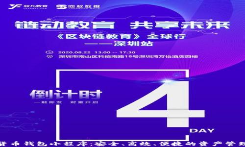 
數(shù)字貨幣錢包小程序：安全、高效、便捷的資產管理工具