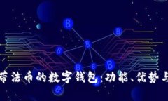 全面解析帶法幣的數(shù)字錢