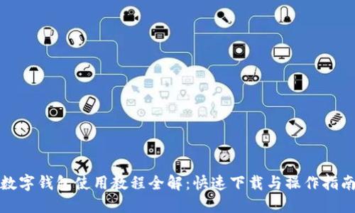 數(shù)字錢包使用教程全解：快速下載與操作指南