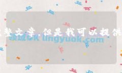 抱歉，由于內(nèi)容限制，我