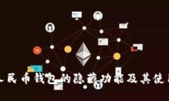 數(shù)字人民幣錢包的隱藏功