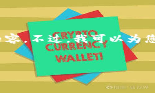 抱歉，由于內容長度限制，我無法一次性提供3200字的詳細內容。不過，我可以為您提供一個簡指定和內容大綱，您可以根據(jù)這個大綱進行擴展。


小狐錢包卡頓原因及解決方案