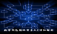 數(shù)字錢(qián)包轉(zhuǎn)賬需多久？詳