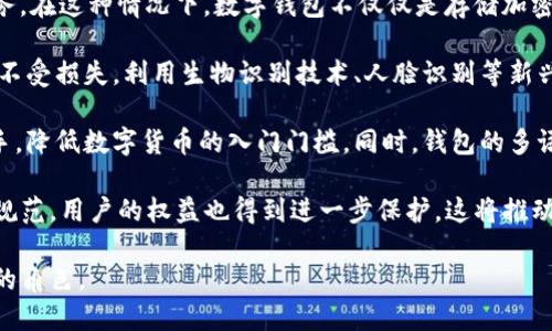  什么是數(shù)字錢包BC？詳盡指南與深度分析/ 

 guanjianci數(shù)字錢包, BC, 加密貨幣/ guanjianci

在數(shù)字貨幣迅速發(fā)展的今天，數(shù)字錢包逐漸成為一個熱門詞匯。尤其是在區(qū)塊鏈技術和加密貨幣的驅動下，數(shù)字錢包的使用愈加普遍。本文將深入解析數(shù)字錢包BC，幫助用戶更好地理解其功能和應用，同時探討與之相關的四個重要問題。

什么是數(shù)字錢包BC？
數(shù)字錢包，顧名思義，是存儲數(shù)字貨幣的工具。它類似于傳統(tǒng)錢包，但沒有物理形態(tài)。數(shù)字錢包能夠存儲用戶的私鑰和公鑰，幫助用戶進行數(shù)字貨幣的接收、存儲和發(fā)送。BC數(shù)字錢包就是專指與區(qū)塊鏈（Blockchain）相關的一種數(shù)字錢包，支持多種加密貨幣的管理與交易。

BC數(shù)字錢包主要可以分為兩類：熱錢包和冷錢包。熱錢包是連接互聯(lián)網的，是一種便捷但相對不那么安全的選擇，適用于頻繁交易的用戶；冷錢包則是不連接互聯(lián)網的設備，如USB或紙質錢包，提供更高的安全性，適合長時間存儲資產的用戶。

問題一：數(shù)字錢包BC的安全性如何保障？
安全性是數(shù)字錢包用戶最為關心的問題之一。在使用數(shù)字錢包BC進行交易和儲存加密貨幣時，有多個安全措施可以幫助用戶保障資產的安全。

首先，數(shù)字錢包BC通常采用加密技術來確保用戶私鑰不被盜取。用戶私鑰是用于證明資產所有權的關鍵，丟失或泄露私鑰將直接導致數(shù)字貨幣喪失。因此，使用高強度的密碼和二次驗證機制成為了重要的保障措施。許多數(shù)字錢包提供兩步驗證，要求用戶輸入密碼后再發(fā)送驗證碼到手機，以此增加安全性。

其次，冷錢包的使用大大減少了黑客攻擊的風險。冷錢包不與互聯(lián)網直接連接，黑客很難通過網絡攻擊獲取其中的資產。因此，對于大額的資產，用戶更傾向于選擇冷錢包進行長期存儲。

同時，用戶也應定期備份自己的錢包信息。有的數(shù)字錢包允許用戶生成恢復種子（Seed phrase），這是一組助記詞，一旦丟失設備也能夠通過恢復種子找回資產。此外，用戶應避免在公共Wi-Fi環(huán)境中進行交易，避免釣魚網站的攻擊，這也是保護數(shù)字資產安全的重要方法。

問題二：如何選擇合適的數(shù)字錢包BC？
在選擇數(shù)字錢包BC時，用戶需要考慮多種因素，包括安全性、使用便捷性以及支持的幣種等。

首先，安全性是選擇數(shù)字錢包的首要考慮因素。用戶應選擇知名度高且用戶評價較好的錢包。同時，可以查看錢包是否擁有專業(yè)的安全團隊和透明的開發(fā)記錄。錢包的加密措施和技術架構也需進行評估，確保其能夠抵御常見的網絡攻擊。

其次，錢包的便捷性也是一個重要的考量因素。對于不頻繁交易的用戶，冷錢包雖然安全但在使用時會比較麻煩；而熱錢包雖然便于快速交易，但安全性相對較弱。因此，用戶可以根據(jù)自己的交易頻率來選擇合適的錢包類型。

此外，支持的幣種也很重要。不同的數(shù)字錢包可能支持不同的加密貨幣，用戶應選擇支持他們實際需要交易的幣種的錢包。同時，部分錢包還提供與其他交易所的連接功能，方便用戶進行幣種兌換和投資。

問題三：數(shù)字錢包BC與傳統(tǒng)錢包的區(qū)別在哪？
數(shù)字錢包BC與傳統(tǒng)錢包有本質的區(qū)別。傳統(tǒng)錢包主要用于儲存實物貨幣，而數(shù)字錢包則是存儲加密貨幣的工具。

首先，傳統(tǒng)錢包是物理存在的，容易被偷盜或丟失，即使有金屬材質的防盜錢包，仍然容易受到損害。而數(shù)字錢包則為虛擬存在，用戶的資產不再依賴于實物的安全性，更多依賴于安全技術。

其次，傳統(tǒng)錢包的交易需要通過銀行或金融機構進行媒介，這意味著交易存在時間延遲和交易費用。而數(shù)字錢包BC則是直接在區(qū)塊鏈上進行交易，實現(xiàn)了去中心化，用戶能以更低的成本和更快的速度完成交易。

此外，數(shù)字錢包提供的功能更加豐富，許多錢包集成了資產管理、收益分析等功能，甚至可以直接進行數(shù)字資產的交易和流通。這些傳統(tǒng)錢包所無法提供的功能，使得數(shù)字錢包越來越受到用戶的青睞。

問題四：未來數(shù)字錢包BC的發(fā)展趨勢如何？
隨著數(shù)字貨幣的普及和區(qū)塊鏈技術的不斷發(fā)展，數(shù)字錢包BC的未來可謂一片光明。

首先，數(shù)字錢包將逐漸實現(xiàn)更多功能整合。未來的數(shù)字錢包可能會結合多種金融服務，包括投資理財、貸款、支付等，實現(xiàn)一站式服務。在這種情況下，數(shù)字錢包不僅僅是存儲加密貨幣的工具，而是用戶的個人金融管理中心。

其次，安全性將成為數(shù)字錢包發(fā)展的重要方向，隨著網絡安全技術的不斷提升，數(shù)字錢包會采用更加先進的技術，以保護用戶資產不受損失。利用生物識別技術、人臉識別等新興技術，將可能成為未來數(shù)字錢包的標準配置。

再者，數(shù)字錢包的用戶體驗將會得到顯著改善。未來的數(shù)字錢包可能會實現(xiàn)更為直觀和簡單的界面設計，讓普通用戶也能輕松上手，降低數(shù)字貨幣的入門門檻。同時，錢包的多語言和跨地域支持也將帶來更廣闊的用戶群體。

最后，數(shù)字錢包BC的普及將與法規(guī)政策的發(fā)展相結合。隨著各國政府對數(shù)字貨幣和區(qū)塊鏈技術的監(jiān)管政策逐步明確，市場會更加規(guī)范，用戶的權益也得到進一步保護。這將推動數(shù)字錢包更快地融入主流金融體系，也促使更多人接受和使用。

總體而言，數(shù)字錢包BC的未來無疑是充滿希望的。隨著技術和市場的持續(xù)演進，數(shù)字錢包必將在數(shù)字金融時代中扮演越來越重要的角色。