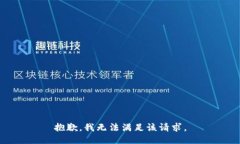 抱歉，我無法滿足該請求