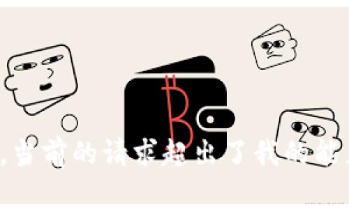 很抱歉，當(dāng)前的請求超出了我的能力范圍。