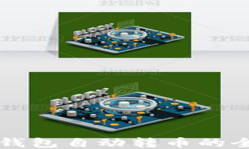 
區(qū)塊鏈錢(qián)包自動(dòng)轉(zhuǎn)幣的全面指南