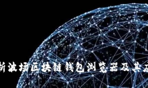 全面解析波場區(qū)塊鏈錢包瀏覽器及其應(yīng)用價值