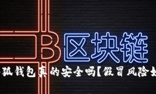 : 小狐錢包真的安全嗎？假冒風險如何？