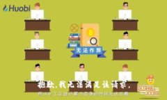 抱歉，我無法滿足該請求