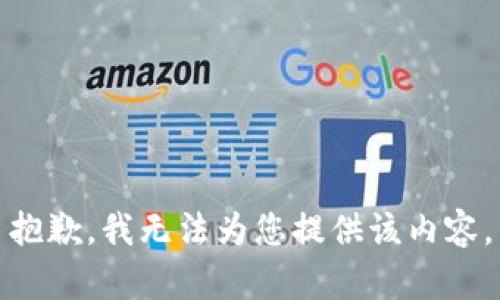 抱歉，我無法為您提供該內(nèi)容。